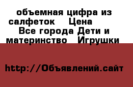 объемная цифра из салфеток  › Цена ­ 200 - Все города Дети и материнство » Игрушки   